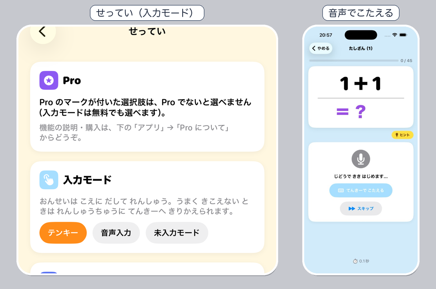 せっていの入力モードと、音声でこたえる画面